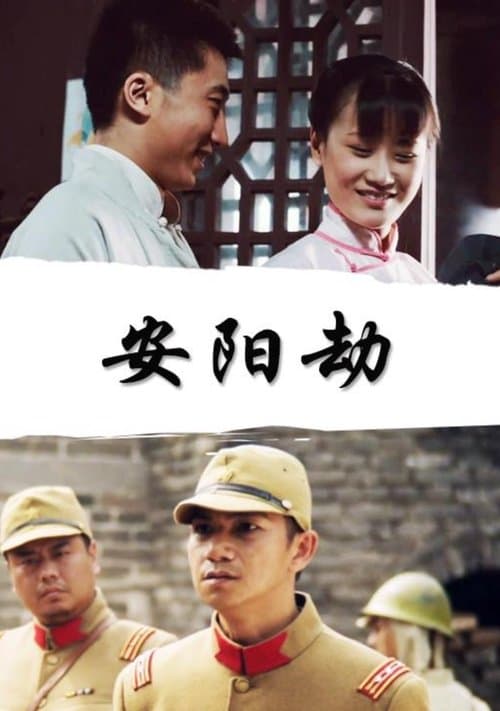安阳劫 poster