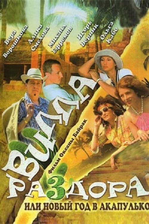 Вилла раздора, или Танец солнечного затмения poster