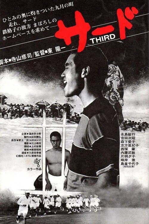 サード poster