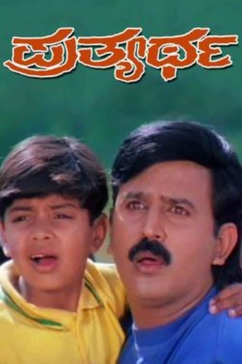 ಪ್ರತ್ಯರ್ಥ poster