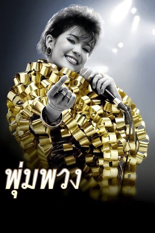 พุ่มพวง poster