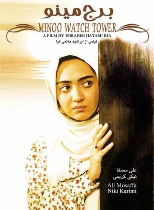 برج مینو poster