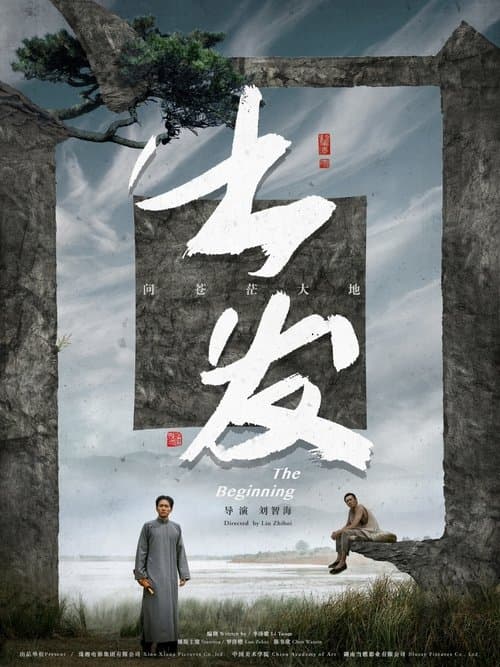 出发 poster
