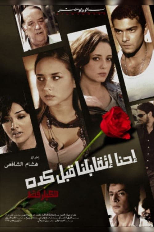 احنا اتقابلنا قبل كده poster