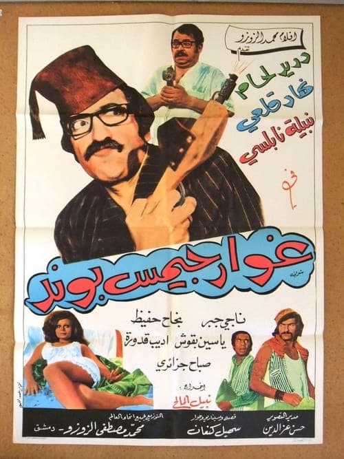 غوار جيمس بوند poster