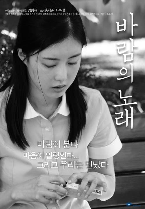 바람의 노래 poster