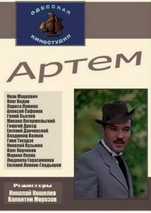 Артём poster