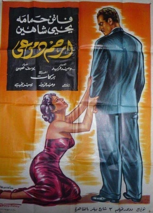 ارحم  دموعي poster