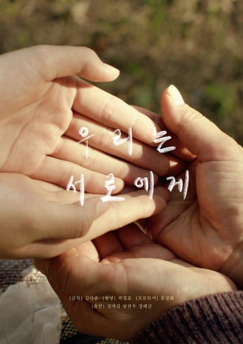 우리는 서로에게 poster
