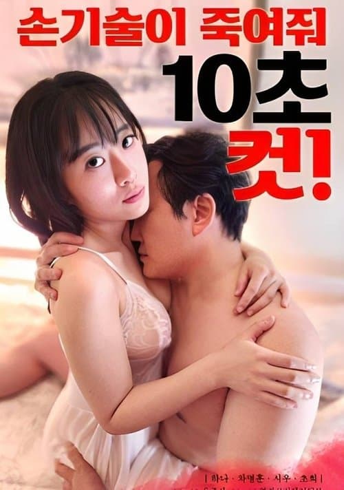 손기술이 죽여줘 10초 컷 poster