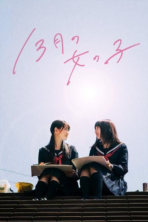 13月の女の子 poster