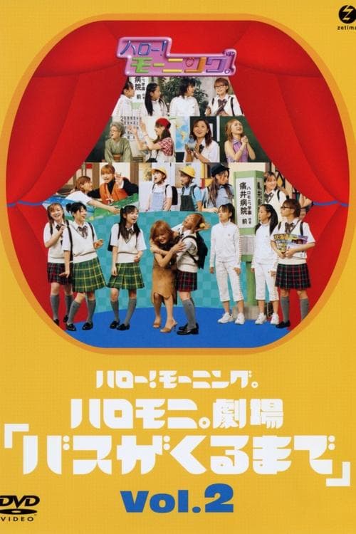 ハロー! モーニング。ハロモ二。劇場「バスがくるまで」Vol.2 poster