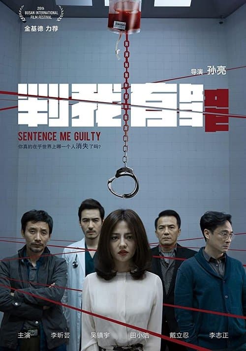判我有罪 poster