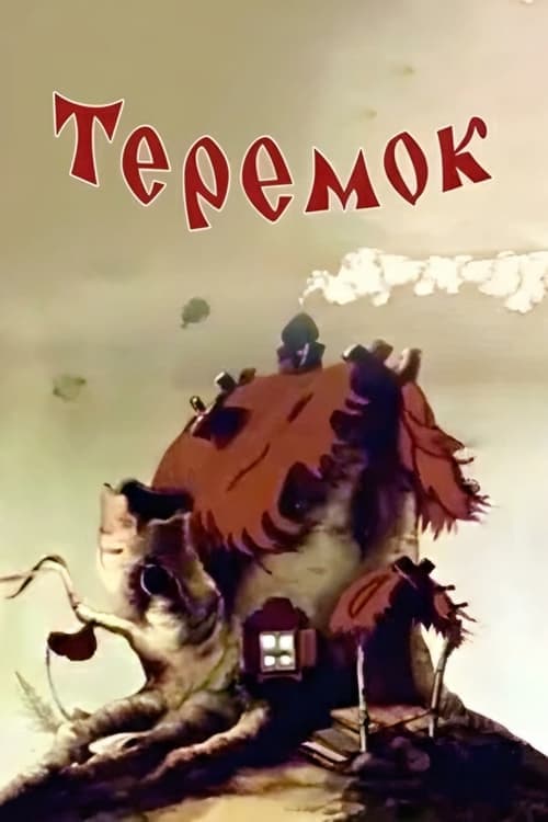 Теремок poster