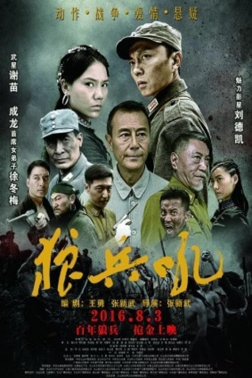 狼兵吼 poster