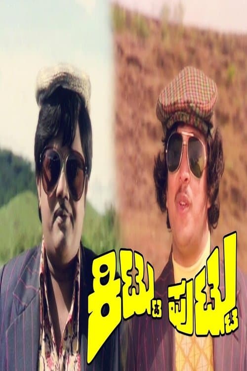 ಕಿಟ್ಟು ಪುಟ್ಟು poster