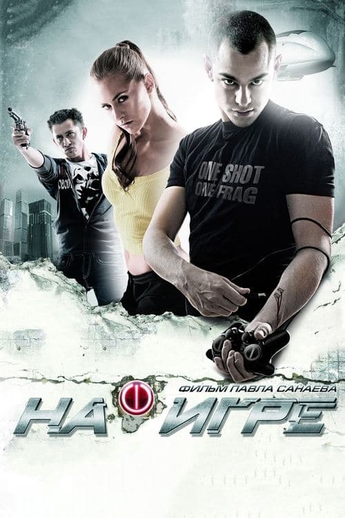 На игре poster