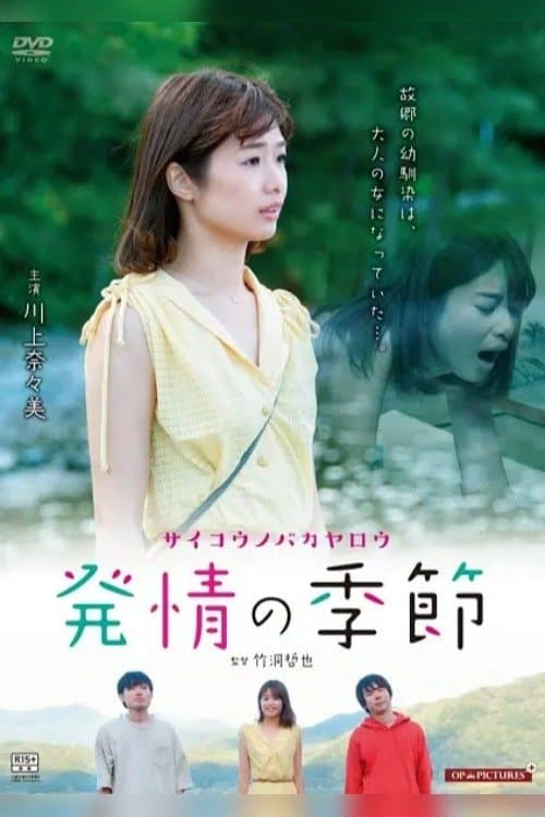 サイコウノバカヤロウ 青森純情編 poster