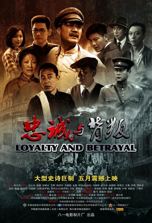 忠诚与背叛 poster