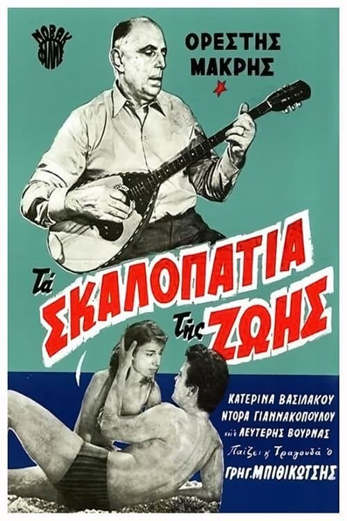 Τα σκαλοπάτια της ζωής poster