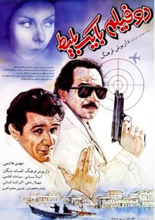 دو فیلم با یک بلیت poster