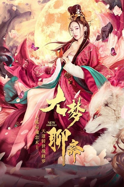 大梦聊斋 poster