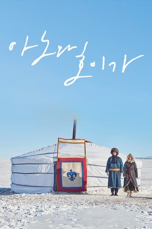 아노와 호이가 poster