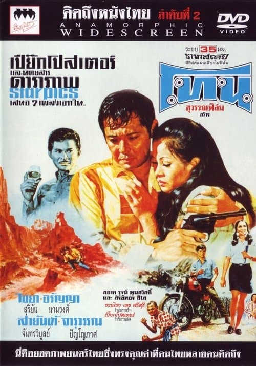 โทน poster