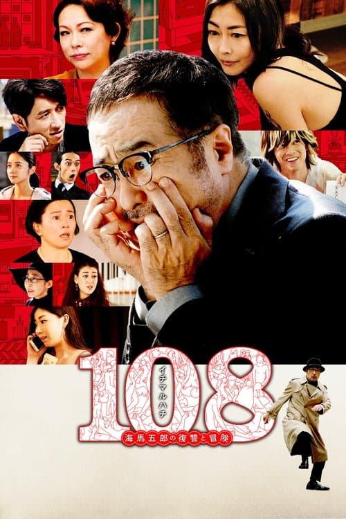 108 海馬五郎の復讐と冒険 poster