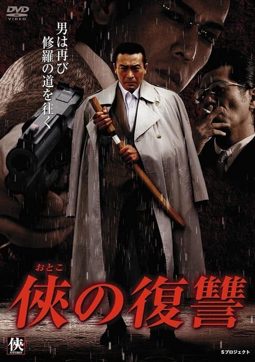 侠（おとこ）の復讐 poster