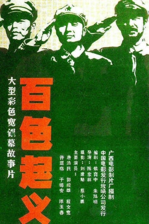 百色起义 poster