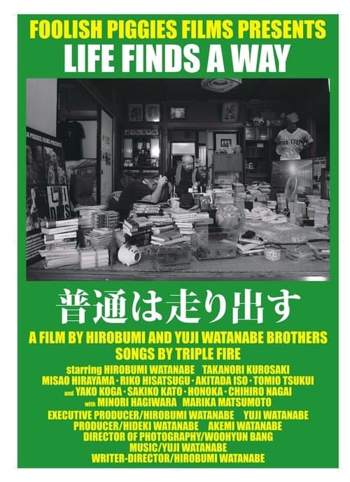 普通は走り出す poster