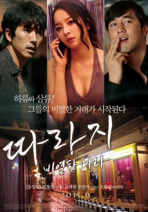 따라지: 비열한 거리 poster