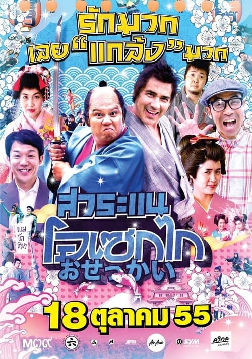 สาระแน โอเซกไก poster
