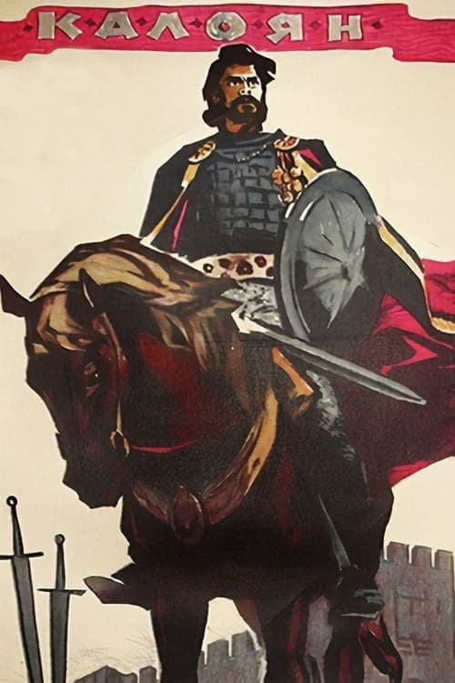 Калоян poster