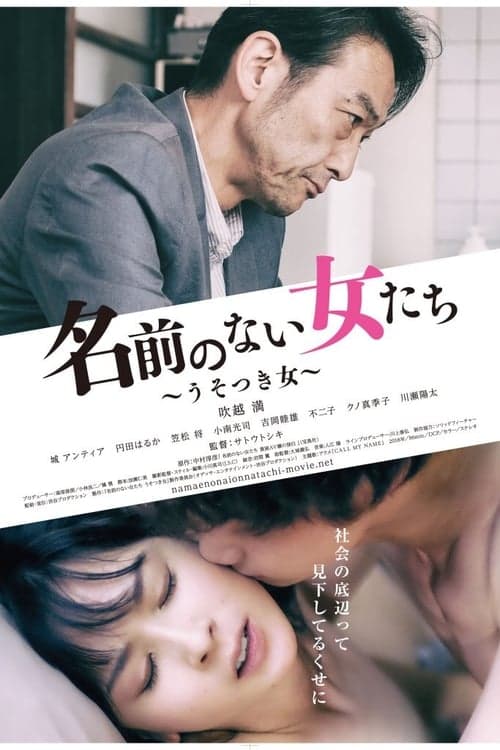名前のない女たち うそつき女 poster