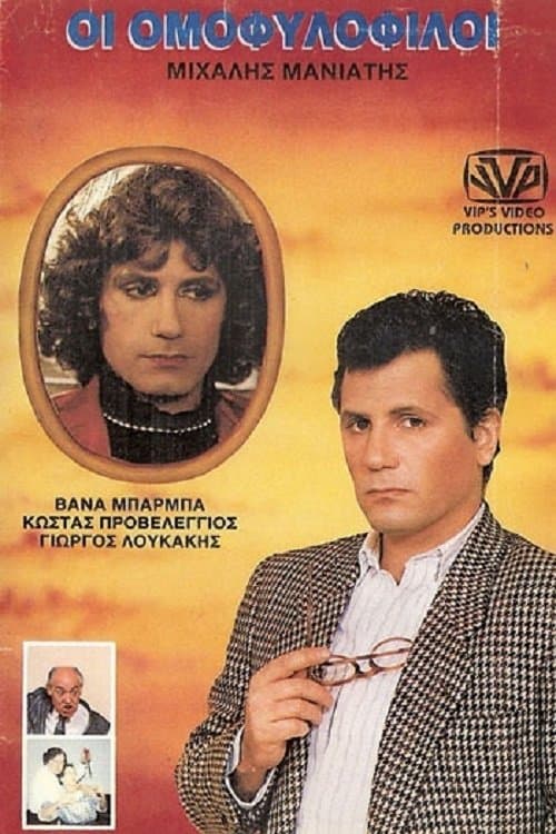 Οι ομοφυλόφιλοι poster