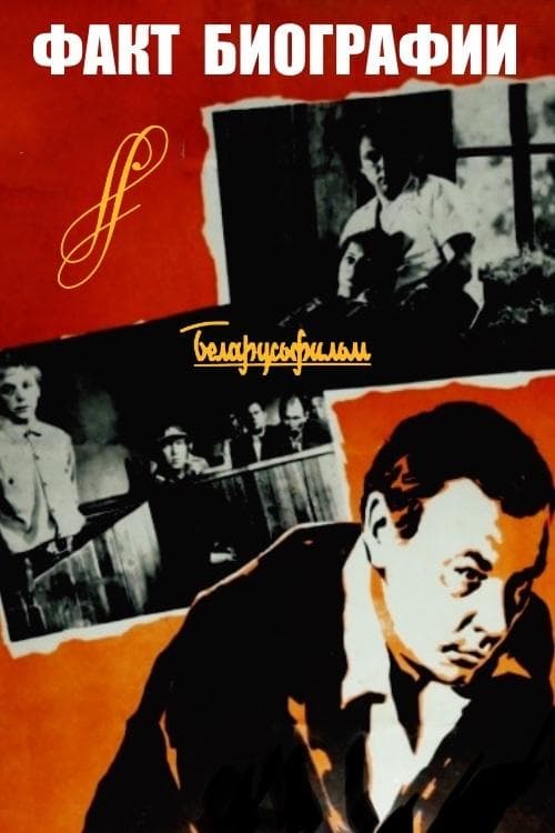 Факт биографии poster