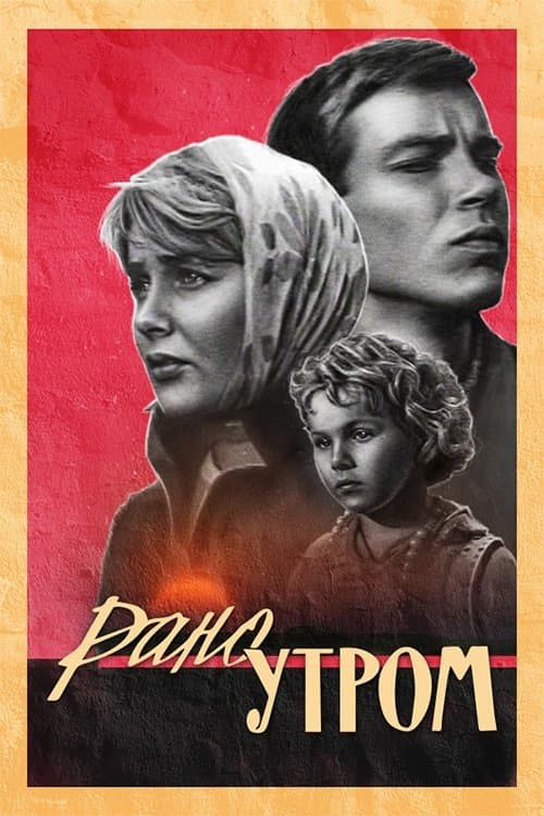 Рано утром poster