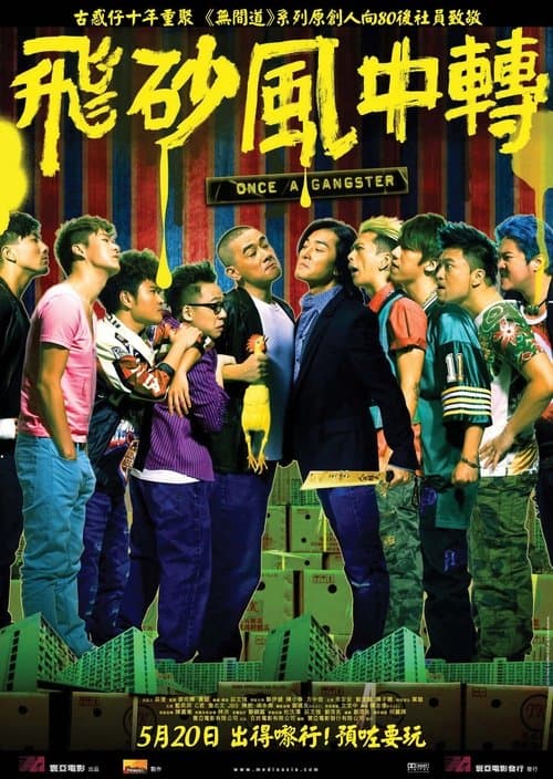 飛砂風中轉 poster