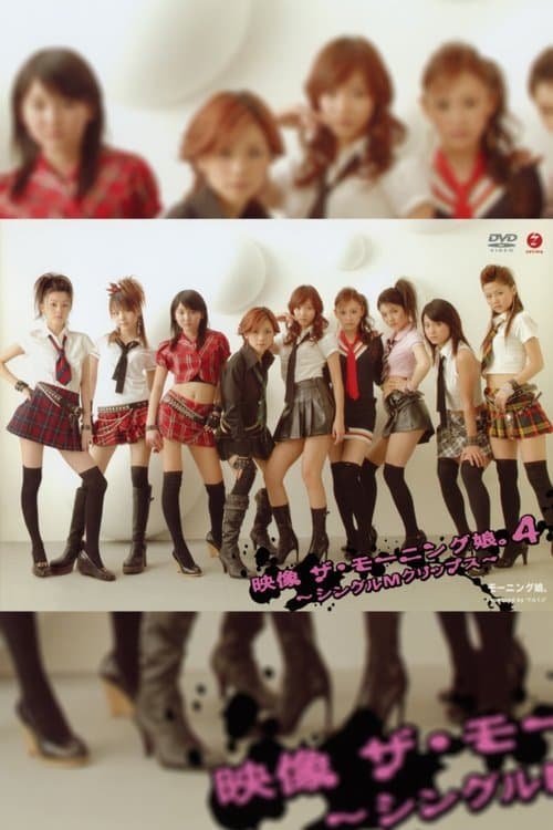 映像ザ・モーニング娘。4 ～シングル M クリップス～ poster