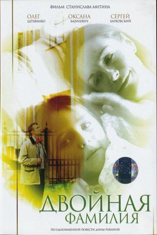 Двойная фамилия poster