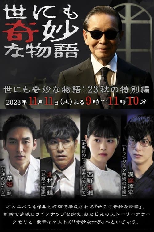 世にも奇妙な物語 ‘23秋の特別編 poster