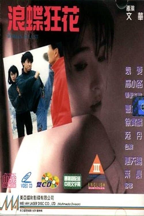 浪蝶狂花 poster