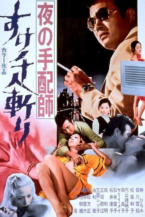 夜の手配師　すけ千人斬り poster