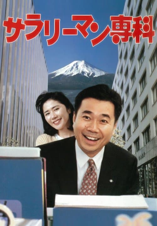 サラリーマン専科 poster