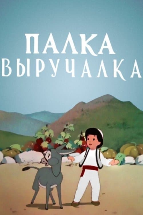 Палка выручалка poster