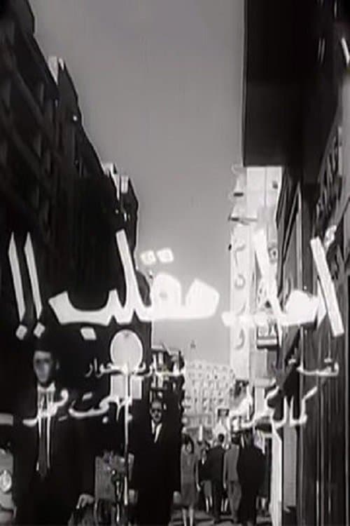 أما مقلب! poster