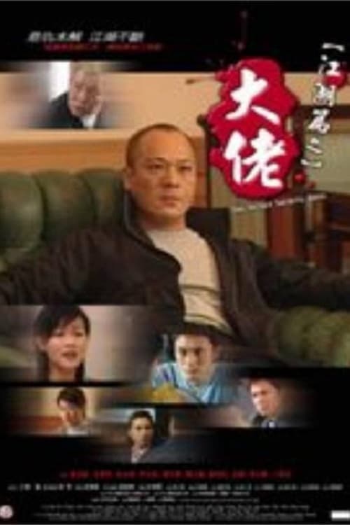 江湖篇之大佬 poster