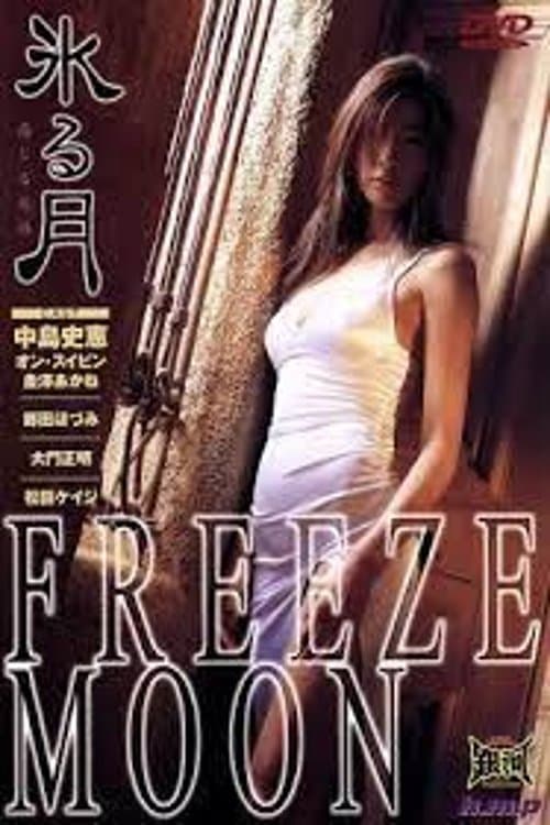 氷る月 poster
